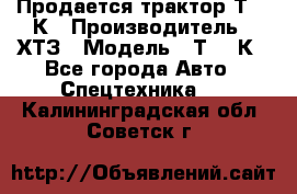 Продается трактор Т-150К › Производитель ­ ХТЗ › Модель ­ Т-150К - Все города Авто » Спецтехника   . Калининградская обл.,Советск г.